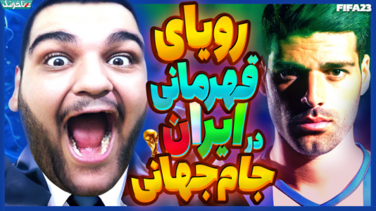 استریم انواع بازی: آنتی ناخونک ۳ - گیمین - فصل ۱ - رویای قهرمانی ایران در جام جهانی  استریم انواع بازی: آنتی ناخونک ۳ - گیمین - فصل ۱ - رویای قهرمانی ایران در جام جهانی