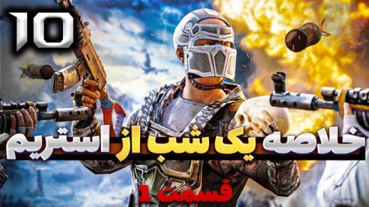  استریم Rust - نیما آفر - فصل ۱ - قسمت ۱۰
