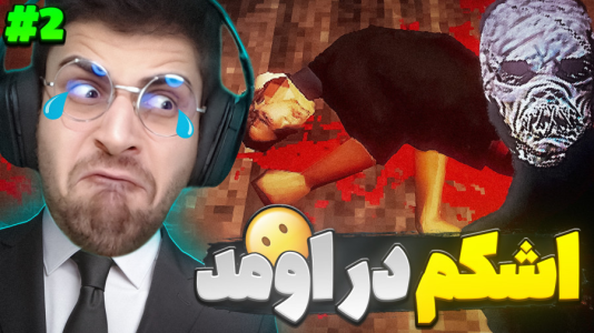  استریم بازی‌های ترسناک ۲ - RIP - فصل ۱ - پایان رستم و سهراب و داستان قاتل کلاغ