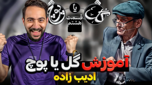 سریال آموزش گل یا پوچ - بردیا مجیک - فصل ۱ - آموزش تکنیک‌های آقای ادیب زاده