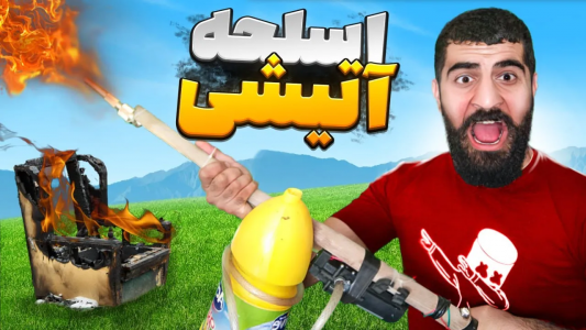 سریال چالش ساخت آیتم‌های بازی و سینما - ممدکرفتر - فصل ۱ - سلاح جنگ جهانی رو ساختم