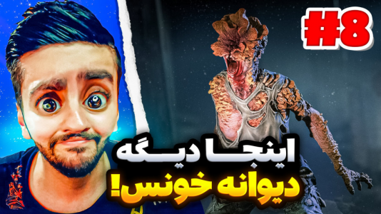 استریم آخرین بازمانده از ما - هاشم گلی - فصل ۱ - قسمت ۸  استریم آخرین بازمانده از ما - هاشم گلی - فصل ۱ - قسمت ۸