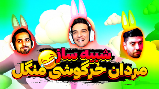  استریم انواع بازی - امیر رادون - فصل ۱ - شبیه ساز مردان خرگوشی