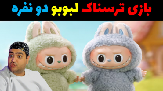  استریم بازی‌های ترسناک لبوبو در روبلاکس - پرهام گیم پلی - فصل ۱ - قسمت ۵