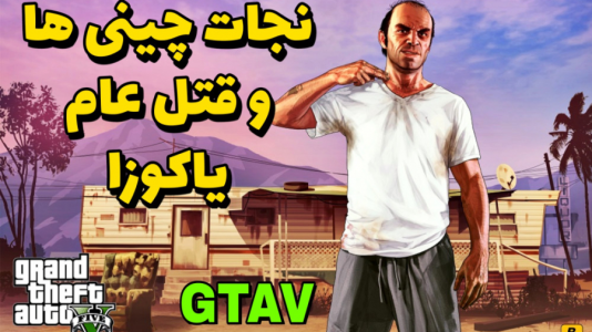  استریم جی‌تی‌ای ۵: داستانی - حاسیخان - فصل ۱ - یاکوزا بهمون حمله کرد همرو سلاخی کردیم!