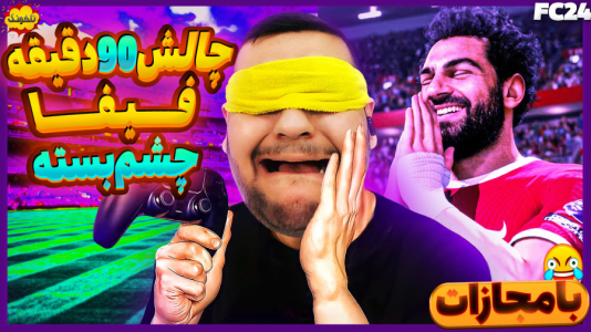  استریم چالش فیفا و اف‌سی - گیمین - فصل ۱ - چالش ۹۰ دقیقه بازی با چشم بسته!