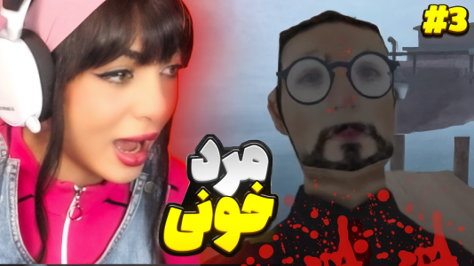  استریم بازی‌های ترسناک - شادی فاکس - فیر تو فتومی - روزهای بی‌پایان مرد خونی