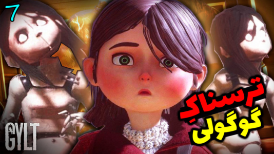  استریم گیلت - شادی فاکس - فصل ۱ - دختر طلسم شده می‌خواست گولم بزنه