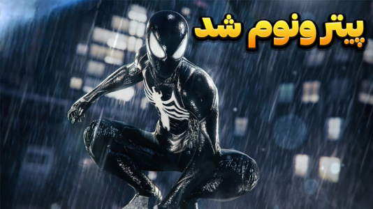  استریم مرد عنکبوتی ۲: مارول - وحید ایکس کار - فصل ۱ - پیتر تبدیل به ونوم شد نجات دکتر!