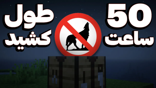  استریم ماینکرفت: سخت‌ترین مود - تاپ‌پلیر - فصل ۱ - من ۵۰ ساعت تلاش کردم تا سخت ترین مود توی هاردکور