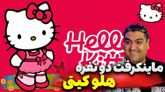  استریم ماینکرفت: لبوبو و هلو کیتی - پرهام گیم پلی - فصل ۱ - قسمت ۵