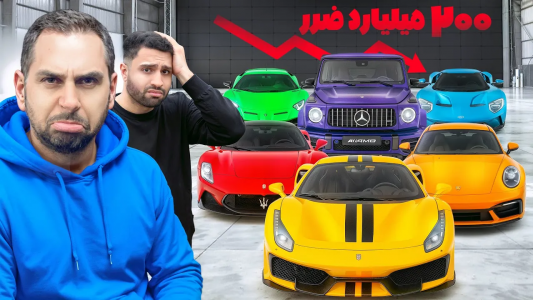 سریال نقد و بررسی خودروهای لوکس - مهران ام‌کی - فصل ۱ - ضرر ۲۰۰ میلیاریه امید از نمایشگاه ماشینش توی یک هفته