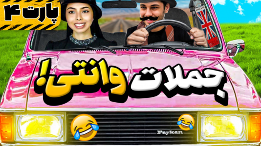 سریال جملات پشت وانتی - انجل بلک - فصل ۱ - قسمت ۴