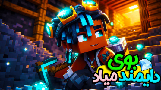  استریم ماینکرفت: هاردکور گروهی - ال تنتا - فصل ۱ - بوی دایمند میاد