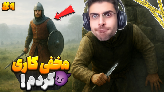  استریم مونت اند بلید ۲: پیش‌قراول - RIP - فصل ۱ - مخفی کاری بازی خیلی باحال شده