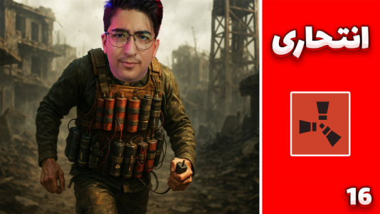  استریم Rust: کلبه شادی - مهدی بیزیکسر - فصل ۱ - انتحاری !