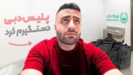 سریال ولاگ‌های مهران‌ ام‌کی - فصل ۱ - پلیس دبی تو فرودگاه دستگیرم کرد
