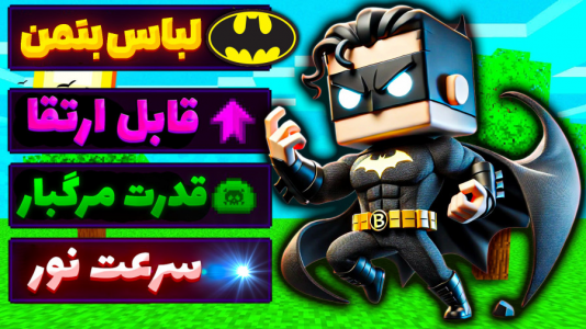  استریم ماینکرفت: لیگ عدالت - عمو بیگ - فصل ۱ - بلاخره تبدیل به بتمن شدم پایان چالش