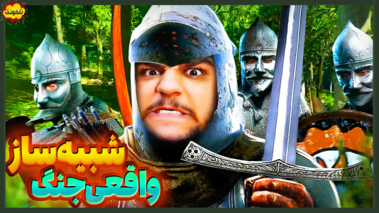 استریم انواع بازی: ناخونک ۵ - گیمین - فصل ۱ - واقعی‌ترین شبیه ساز جنگ با شمشیر