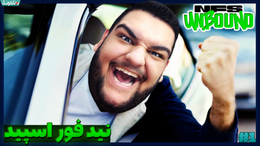  استریم انواع بازی: آنتی ناخونک ۲ - گیمین - فصل ۱ - نید فور اسپید آنباند