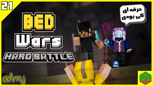  استریم ماینکرفت: بدوارز - اودی ارنجی - فصل ۱ - مقاومت سنگین در برابر دوتا تیم پرو در بدوارز ماینکرافت