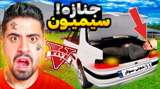  استریم جی‌تی‌ای ۵ : شوتی‌ سواری - نیموش - فصل ۱ - اما احمدرکسا جنازه سیمیمون رو با پارس شوتی دزدید
