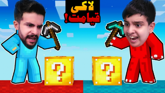  استریم ماینکرفت اما -  ابوالفضل ایکس مستر - فصل ۱ - با قیامت لاکی بلاک ماینکرفت ویدیو تموم میشه !!