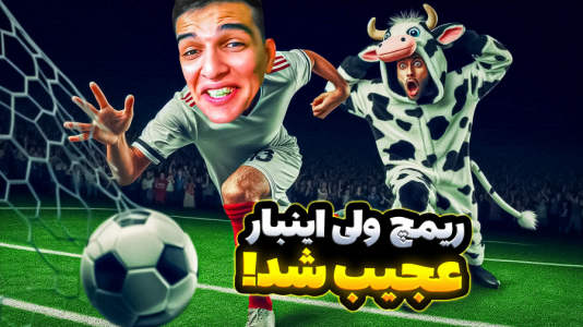  استریم Rematch - امیر رادون - فصل ۱ - فوتبال انیمه ای اما همه چی عجیب شد