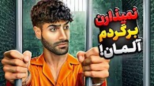 سریال ولاگ‌ها - تندر - فصل ۱ - داستان برگشتم به آلمان
