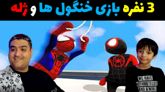  استریم هیومن فال فلت سه نفره - پرهام گیم پلی - فصل ۱ - قسمت ۱
