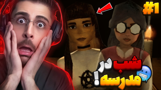  استریم ترس از نورافکن - RIP - فصل ۱ - وقتی یواشکی وارد مدرسه شدیم