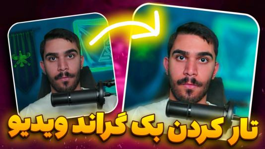سریال آموزش تولید محتوا ۱ - سید علی ابراهیمی - فصل ۱ - افکت Blur پس زمینه فیلم