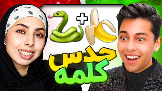 سریال چالش با احسان باکستر - فصل ۱ - چالش حدس کلمه با ایموجی