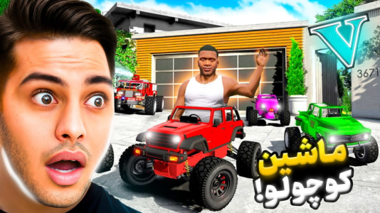  استریم جی‌تی‌ای ۵: داستانی ۵ - احسان باکستر - فصل ۱ - ماشین کوچولو دزدیدم