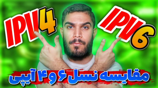 سریال مبانی و ترفندهای شبکه - سید علی ابراهیمی - فصل ۱ - مقایسه ipv۴ و ipv۶