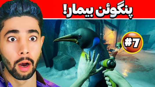  استریم باغ وحش ترسناک - کیکسیتاتور - فصل ۱ - پنگوئنی که تبدیل به اژدها شد