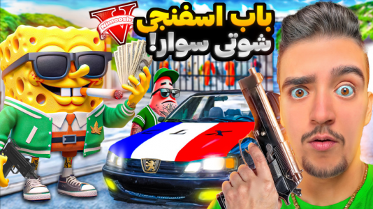  استریم جی‌تی‌ای ۵ : شوتی‌ سواری - نیموش - فصل ۱ - اما باب اسفنجی وپاتریک با علی ایکس شات باپارس شوتی مواد قاچاق میکنه