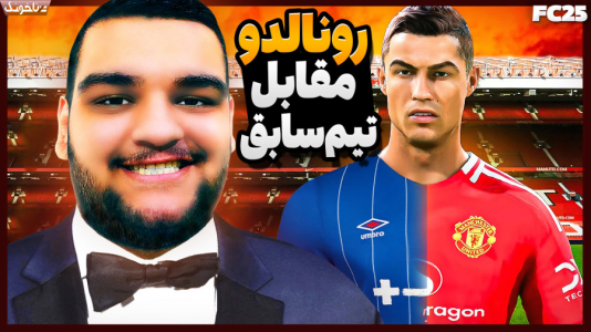  استریم اف‌سی ۲۵: کریر مود -  گیمین - فصل ۱ - انتقام رونالدو از منچستر یونایتد