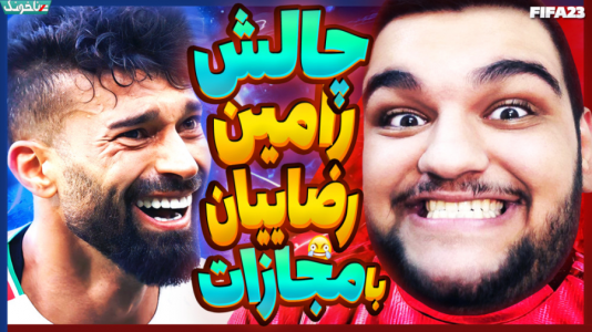  استریم چالش فیفا و اف‌سی - گیمین - فصل ۱ - چالش پاس گل با رامین رضاییان