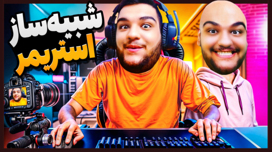  استریم شبیه‌ساز زندگی استریمر - گیمین - فصل ۱ - زندگی فوق لاکچری استریمر ایرانی!