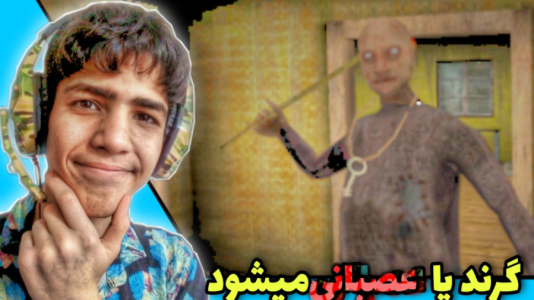  استریم گرنی ۲ - مهدی استار - فصل ۱ - پدر بزرگ شیطانی!