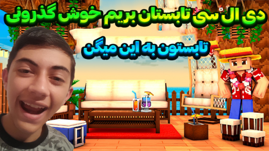  استریم ماینکرفت موبایلی - المورس ایکس‌دی - فصل ۱ - بلاخره تابستون شروع شد بریم خوشگذرونی