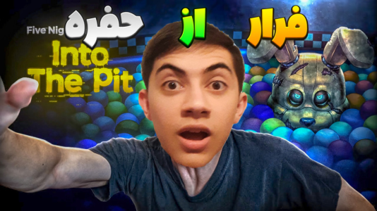  استریم پنج شب با فردی - المورس ایکس‌دی - فصل ۱ - قسمت ۸