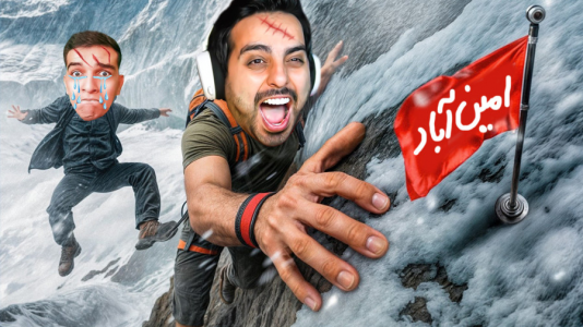  استریم اوج - علی کامیکس - فصل ۱ - برو بالا یا بمیر