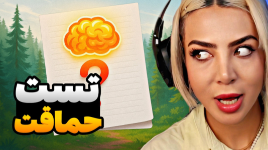  استریم تست حماقت - شادی فاکس - فصل ۱ - سازنده واقعا ذهنتو میخونه!