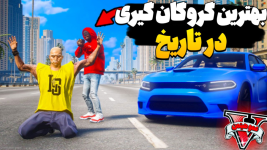  استریم جی‌تی‌ای ۵ - عمو هیتمن - فصل ۱ - بهترین گروگان گیری تاریخ جی تی ای