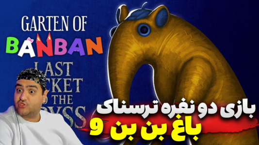  استریم روبلاکس: گارتن آف بن بن - پرهام گیم پلی - فصل ۱ - قسمت ۱