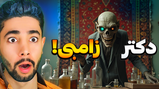  استریم نفرین - کیکسیتاتور - فصل ۱ - دکتر زامبی منو پیدا کرد