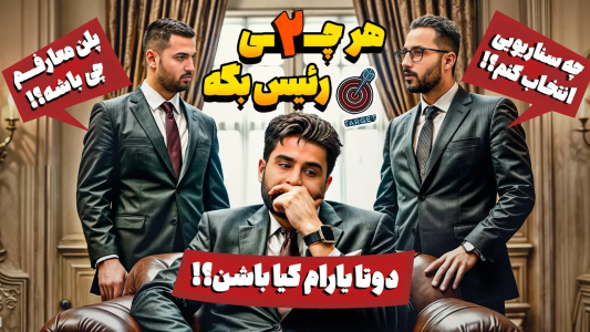 سریال مافیا: تارگت و کاور - مافیا لجندری - فصل ۱ - انتخاب سناریو با گادفادر  ۲