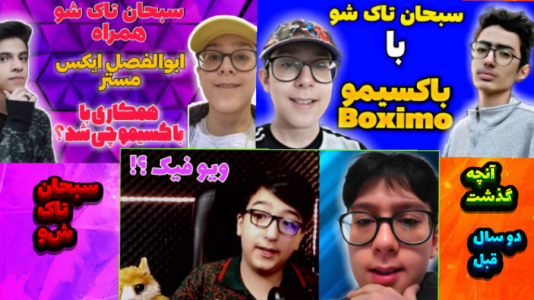 سریال تاک‌شو با سبحان‌ حیدرزاده - فصل ۱ - آنچه در سبحان تاک شو گذشت ...